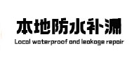 瑞金本地防水补漏